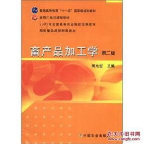 畜產(chǎn)品加工學(xué)(第2版)/ 周光宏;周光宏 中國(guó)農(nóng)業(yè)出版社_簡(jiǎn)介_(kāi)作者:周光宏 著;周光宏 編_中國(guó)農(nóng)業(yè)出版社_孔夫子舊書(shū)網(wǎng)