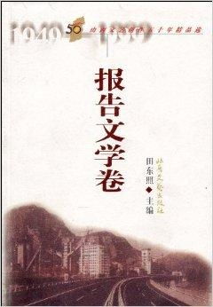 山西文藝創作50年精品選 報告文學卷