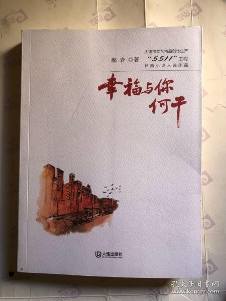大連市文藝精品創作生產 5511 工程長篇小說入選作品 幸福與你何干